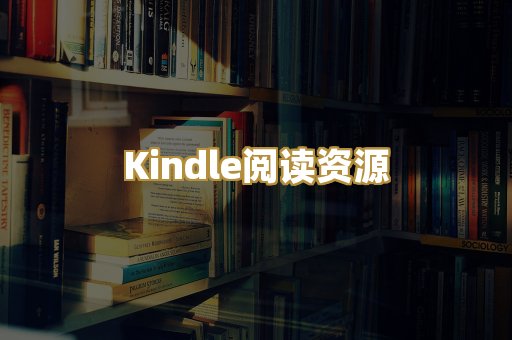 Kindle阅读资源