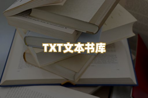 TXT文本书库